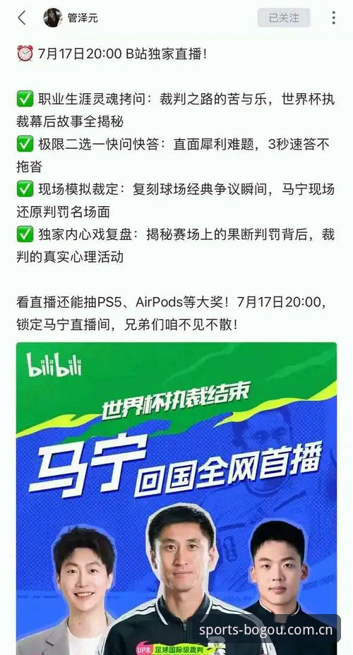 世界杯裁判马宁对话管泽元揭示内心世界，博狗体育平台用户热议裁判心路历程
